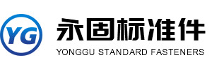 南通市永固标准件厂_螺丝,螺母,自攻螺钉,膨胀螺钉,标准螺丝,国标螺丝,非标螺丝,螺钉